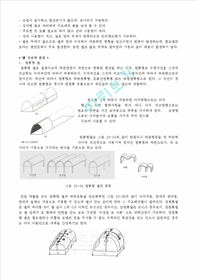 [공학][건축] 쉘 구조에 관해.hwp